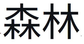 Kanji for the word forest--one character consists of 3 stick-trees and the other of two stick-trees